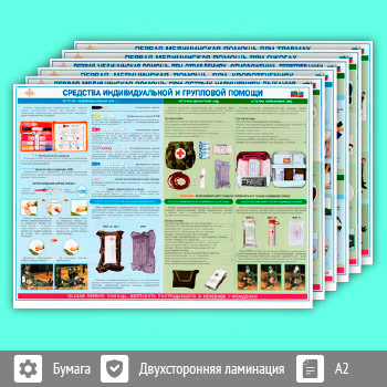 Плакаты «Первая доврачебная медицинская помощь» (ОБЖ-18, 6 листа, A2)